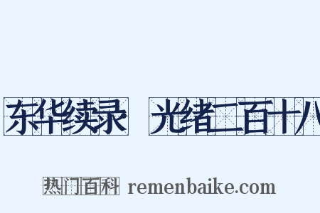 东华续录·光绪二百十八是什么意思的图片